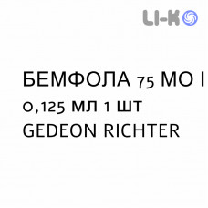 БЕМФОЛА - BEMFOLA раствор для инъекций 75 МЕ/0,125 мл 1 шт GEDEON RICHTER