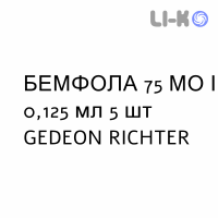 БЕМФОЛА - BEMFOLA раствор для инъекций 75 МЕ/0,125 мл 5 шт GEDEON RICHTER