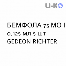 БЕМФОЛА - BEMFOLA раствор для инъекций 75 МЕ/0,125 мл 5 шт GEDEON RICHTER