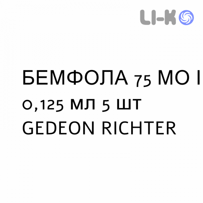 БЕМФОЛА - BEMFOLA раствор для инъекций 75 МЕ/0,125 мл 5 шт GEDEON RICHTER БЕМФОЛА - BEMFOLA раствор для инъекций 75 МЕ/0,125 мл 5 шт GEDEON RICHTER
