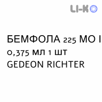 БЕМФОЛА - BEMFOLA раствор для инъекций 225 МЕ/0,375 мл 1 шт GEDEON RICHTER