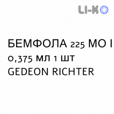 БЕМФОЛА - BEMFOLA раствор для инъекций 225 МЕ/0,375 мл 1 шт GEDEON RICHTER