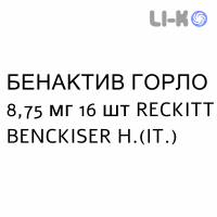 БЕНАКТИВ ГОРЛО - BENACTIV GOLA пастилки 8,75 мг 16 шт RECKITT BENCKISER