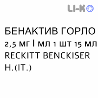 БЕНАКТИВ ГОРЛО - BENACTIV GOLA спрей оральный 2,5 мг/мл 1 шт 15 мл RECKITT BENCKISER
