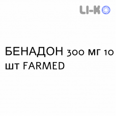 БЕНАДОН - BENADON таблетки кишечнорастворимые 300 мг 10 шт FARMED
