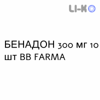 БЕНАДОН - BENADON таблетки кишечнорастворимые 300 мг 10 шт BB FARMA