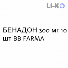 БЕНАДОН - BENADON таблетки кишечнорастворимые 300 мг 10 шт BB FARMA