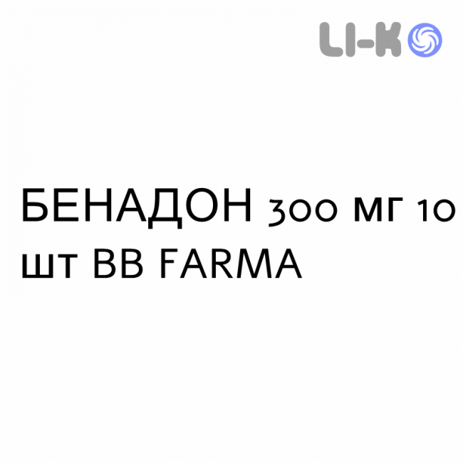 БЕНАДОН - BENADON таблетки кишково-розчинні 300 мг 10 шт BB FARMA БЕНАДОН - BENADON таблетки кишково-розчинні 300 мг 10 шт BB FARMA