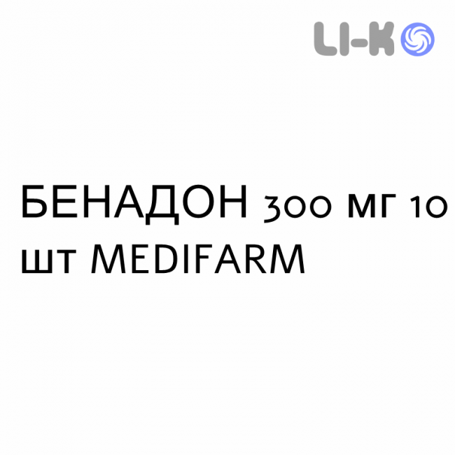 БЕНАДОН - BENADON таблетки кишечнорастворимые 300 мг 10 шт MEDIFARM БЕНАДОН - BENADON таблетки кишечнорастворимые 300 мг 10 шт MEDIFARM