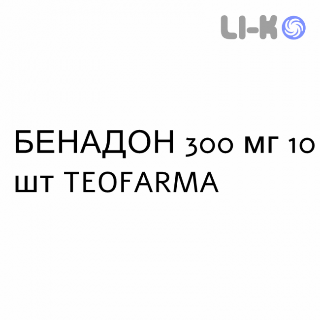БЕНАДОН - BENADON таблетки кишечнорастворимые 300 мг 10 шт TEOFARMA БЕНАДОН - BENADON таблетки кишечнорастворимые 300 мг 10 шт TEOFARMA