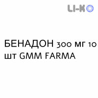 БЕНАДОН - BENADON таблетки кишечнорастворимые 300 мг 10 шт GMM FARMA