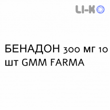БЕНАДОН - BENADON таблетки кишечнорастворимые 300 мг 10 шт GMM FARMA