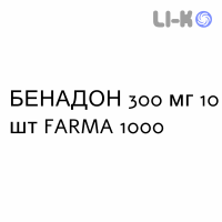 БЕНАДОН - BENADON таблетки кишечнорастворимые 300 мг 10 шт FARMA 1000
