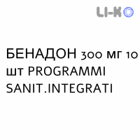БЕНАДОН - BENADON таблетки кишечнорастворимые 300 мг 10 шт PROGRAMMI SANIT.INTEGRATI