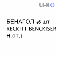БЕНАГОЛ - BENAGOL пастилки 36 шт RECKITT BENCKISER