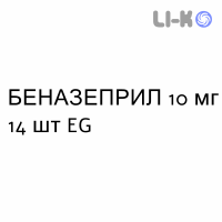БЕНАЗЕПРИЛ - BENAZEPRIL таблетки делимые 10 мг 14 шт EG