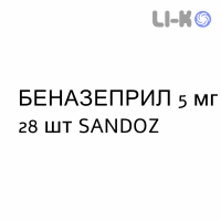 БЕНАЗЕПРИЛ - BENAZEPRIL таблетки делимые 5 мг 28 шт SANDOZ