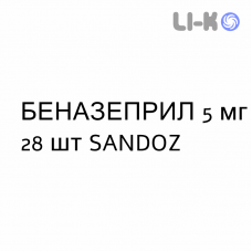 БЕНАЗЕПРИЛ - BENAZEPRIL таблетки делимые 5 мг 28 шт SANDOZ