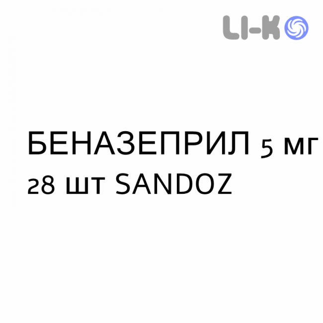 БЕНАЗЕПРИЛ - BENAZEPRIL таблетки делимые 5 мг 28 шт SANDOZ БЕНАЗЕПРИЛ - BENAZEPRIL таблетки делимые 5 мг 28 шт SANDOZ