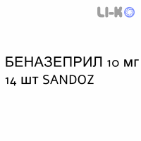 БЕНАЗЕПРИЛ - BENAZEPRIL таблетки делимые 10 мг 14 шт SANDOZ
