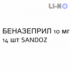 БЕНАЗЕПРИЛ - BENAZEPRIL таблетки делимые 10 мг 14 шт SANDOZ