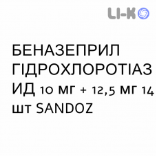 БЕНАЗЕПРИЛ ГИДРОХЛОРОТИАЗИД - BENAZEPRIL IDROCLOROTIAZIDE таблетки в оболочке 10 мг + 12,5 мг 14 шт SANDOZ