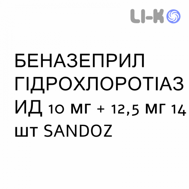 БЕНАЗЕПРИЛ ГІДРОХЛОРОТІАЗИД - BENAZEPRIL IDROCLOROTIAZIDE таблетки покриті 10 мг + 12,5 мг 14 шт SANDOZ БЕНАЗЕПРИЛ ГІДРОХЛОРОТІАЗИД - BENAZEPRIL IDROCLOROTIAZIDE таблетки покриті 10 мг + 12,5 мг 14 шт SANDOZ