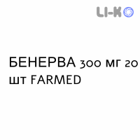 БЕНЕРВА - BENERVA таблетки кишечнорастворимые 300 мг 20 шт FARMED