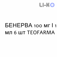БЕНЕРВА - BENERVA раствор для инъекций 100 мг/1 мл 6 шт TEOFARMA