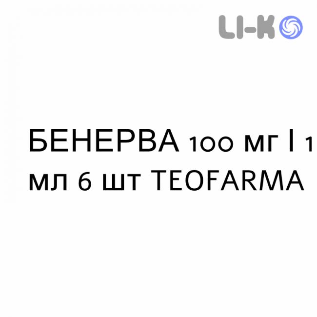 БЕНЕРВА - BENERVA раствор для инъекций 100 мг/1 мл 6 шт TEOFARMA БЕНЕРВА - BENERVA раствор для инъекций 100 мг/1 мл 6 шт TEOFARMA