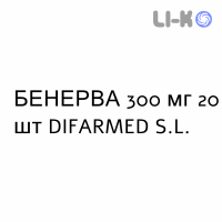 БЕНЕРВА - BENERVA таблетки кишечнорастворимые 300 мг 20 шт DIFARMED