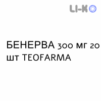 БЕНЕРВА - BENERVA таблетки кишечнорастворимые 300 мг 20 шт TEOFARMA