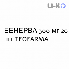 БЕНЕРВА - BENERVA таблетки кишечнорастворимые 300 мг 20 шт TEOFARMA