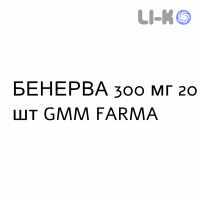БЕНЕРВА - BENERVA таблетки кишечнорастворимые 300 мг 20 шт GMM FARMA