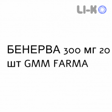 БЕНЕРВА - BENERVA таблетки кишечнорастворимые 300 мг 20 шт GMM FARMA