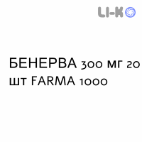 БЕНЕРВА - BENERVA таблетки кишечнорастворимые 300 мг 20 шт FARMA 1000