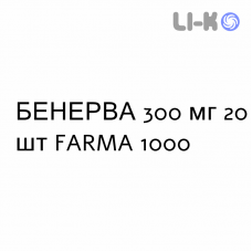 БЕНЕРВА - BENERVA таблетки кишечнорастворимые 300 мг 20 шт FARMA 1000