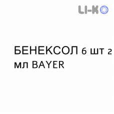БЕНЕКСОЛ - BENEXOL велика доза розчин для ін’єкцій 6 шт 2 мл BAYER