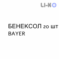 БЕНЕКСОЛ - BENEXOL таблетки кишково-розчинні 20 шт BAYER