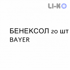 БЕНЕКСОЛ - BENEXOL таблетки кишково-розчинні 20 шт BAYER
