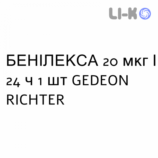БЕНИЛЕКСА - BENILEXA внутриматочная система 20 мкг/24 ч 1 шт GEDEON RICHTER БЕНИЛЕКСА - BENILEXA внутриматочная система 20 мкг/24 ч 1 шт GEDEON RICHTER