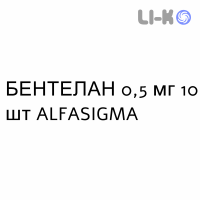БЕНТЕЛАН - BENTELAN таблетки шипучие 0,5 мг 10 шт ALFASIGMA