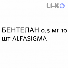 БЕНТЕЛАН - BENTELAN таблетки шипучие 0,5 мг 10 шт ALFASIGMA