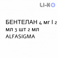 БЕНТЕЛАН - BENTELAN раствор для инъекций 4 мг/2 мл 3 шт 2 мл ALFASIGMA