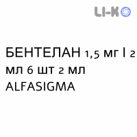 БЕНТЕЛАН - BENTELAN раствор для инъекций 1,5 мг/2 мл 6 шт 2 мл ALFASIGMA