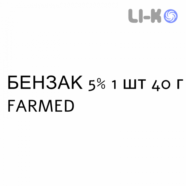 БЕНЗАК - BENZAC гель 5% 1 шт 40 г FARMED БЕНЗАК - BENZAC гель 5% 1 шт 40 г FARMED