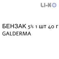 БЕНЗАК - BENZAC гель 5% 1 шт 40 г GALDERMA