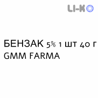 БЕНЗАК - BENZAC гель 5% 1 шт 40 г GMM FARMA