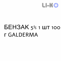 БЕНЗАК - BENZAC гель 5% 1 шт 100 г GALDERMA