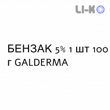 БЕНЗАК - BENZAC гель 5% 1 шт 100 г GALDERMA